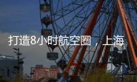 打造8小时航空圈，上海新开至乌兰巴托、塔什干
、阿拉木图客运航线