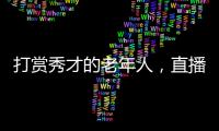 打赏秀才的老年人�，直播间里的情感供养