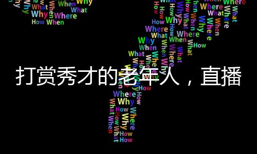 间里孩子留在老家读寄宿学校