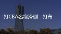 打CBA名宿滑倒
，打布朗尼顶不动！21中5
�，这就是完爆詹皇的状元？