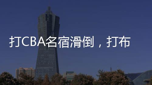 单打詹皇儿子布朗尼打不动