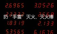 扔“手雷”灭火、灭火棒进油锅……“网红”消防产品功能隐患调查