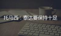 托马西：泰达要保持十足自信 不认为亚冠是“毒药”