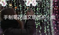 手制菊花倡文明祭祀
�！南坑社区开展“绿色清明”活动