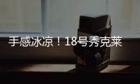 手感冰凉！18号秀克莱顿半场9投仅1中拿到5分3助 三分6中1