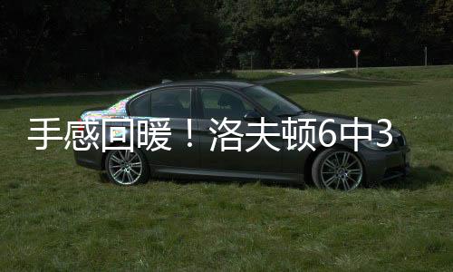 手感比第一场有所起色