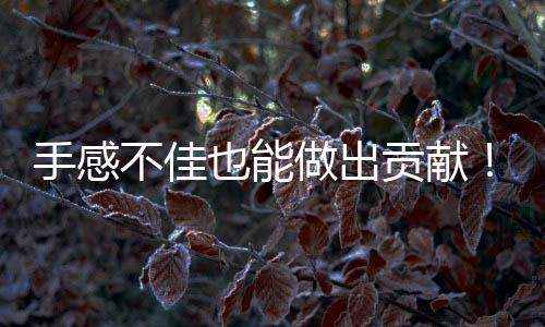 手感还有2次失误和1次犯规