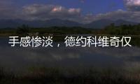 手感惨淡，德约科维奇仅保住一个发球局，1
