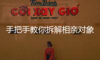 手把手教你拆解相亲对象，相亲分析师真有这么神？丨周末同频