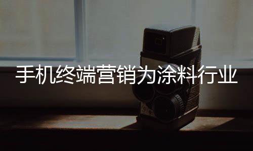 移动客户端庞大用户群体