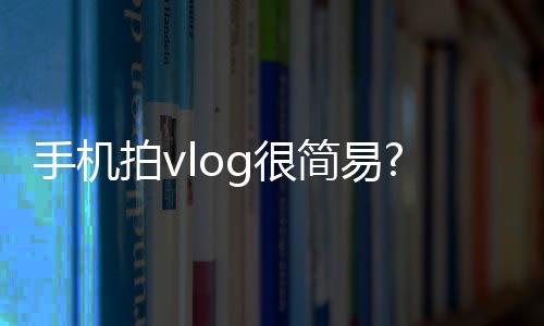 告别呆萌的手机定点拍摄
