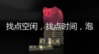 找点空闲
，找点时间
，泡个热水澡放松下身心!