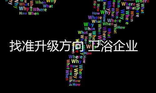 如今正是卫浴变革风口
