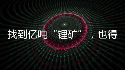 折算约324.43万吨碳酸锂当量