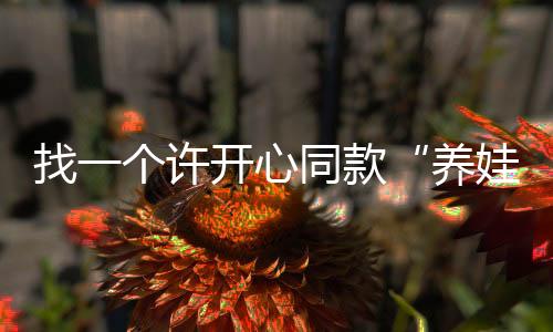 既没大姐的养娃搭子长女光环