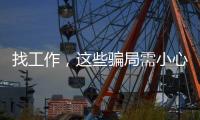 找工作，这些骗局需小心
！三部门联合发布招聘欺诈典型案例