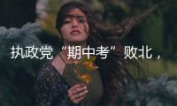 执政党“期中考”败北
，韩国总统尹锡悦正在“失民心”