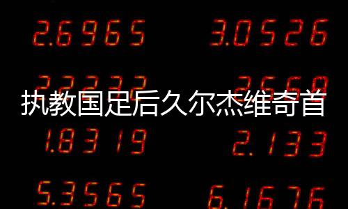 因此在中前场用人方面