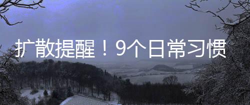 不吃早餐	、提醒科学养胃