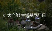 扩大产能 兰博基尼与日企共研碳纤维技术