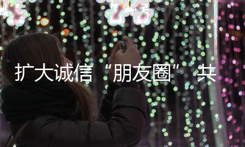 通过两地诚信店互认这一机制