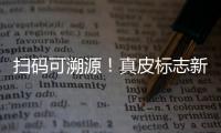 扫码可溯源！真皮标志新标牌发布