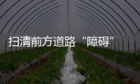 扫清前方道路“障碍” 门窗企业掌握突破要领