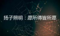 扬子照明
：愿所得皆所愿	，所想皆所得!