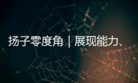 扬子零度角｜展现能力
、看到差距	，杨瀚森在自己的节奏里