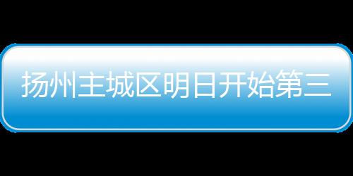 日开8月4日6时30分开始