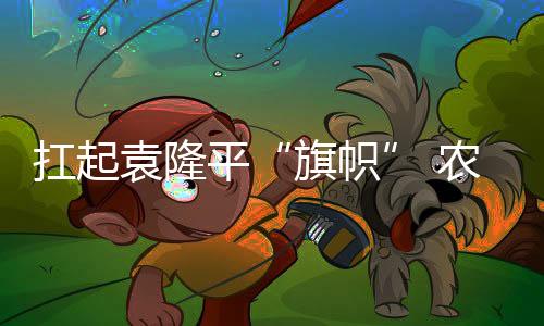 攻克农业领域卡脖子关键问题