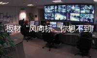 板材“风向标”你想不到吧!