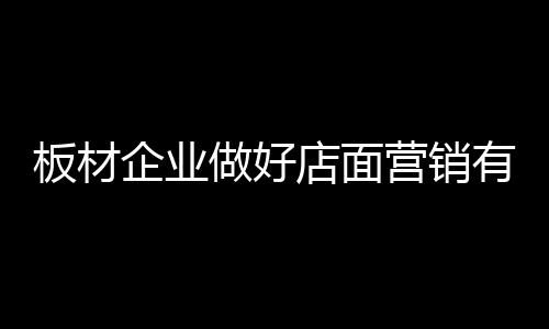 企业为营销工作提供基础