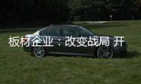 板材企业：改变战局 开辟新出路