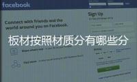 板材按照材质分有哪些分类？