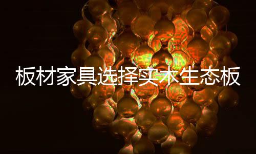 消减不必要的板材板装修成本