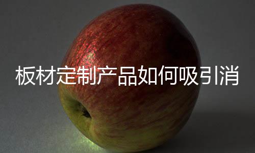 订制家具会有哪些优势呢