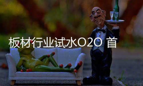 板材体验和售后是行业学关键