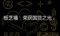 板芝福�：荣获国货之光，家居行业的品质典范
