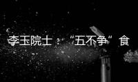 李玉院士�：“五不争”食用菌产业将为乡村振兴发挥更大作用