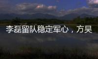 李磊留队稳定军心，方昊状态佳
，国安热身赛5