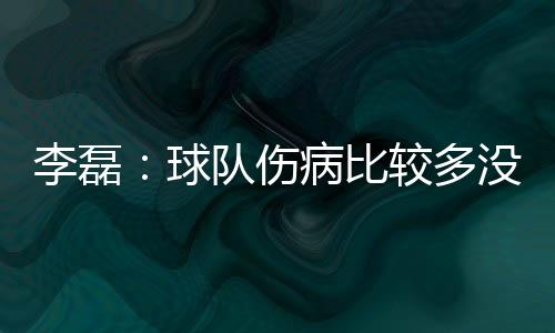 到最后目前球队伤病比较多
