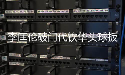 由马丁内斯右路快速带进