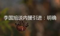 李国旭谈内援引进：明确了人选，有些球员我们正在谈判