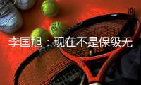 李国旭：现在不是保级无忧，不能放松，保持好心态和自身定位