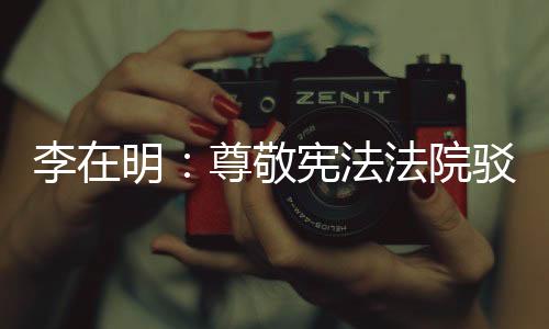 一旦终审判决其罪名成立