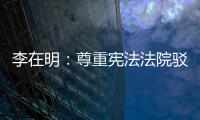 李在明：尊重宪法法院驳回总理弹劾案的决定
