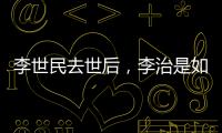 李世民去世后，李治是如何处理他的15位后妈的
？说出来别不信