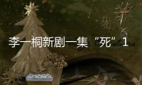 李一桐新剧一集“死”11次，演技圈粉无数，逆袭成爆款女主

！