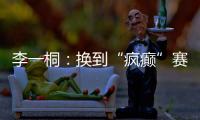 李一桐：换到“疯癫”赛道，终于不“体寒”了
。